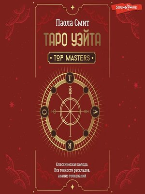 cover image of Таро Уэйта. Top Masters. Классическая колода. Все тонкости раскладов, анализ толкований